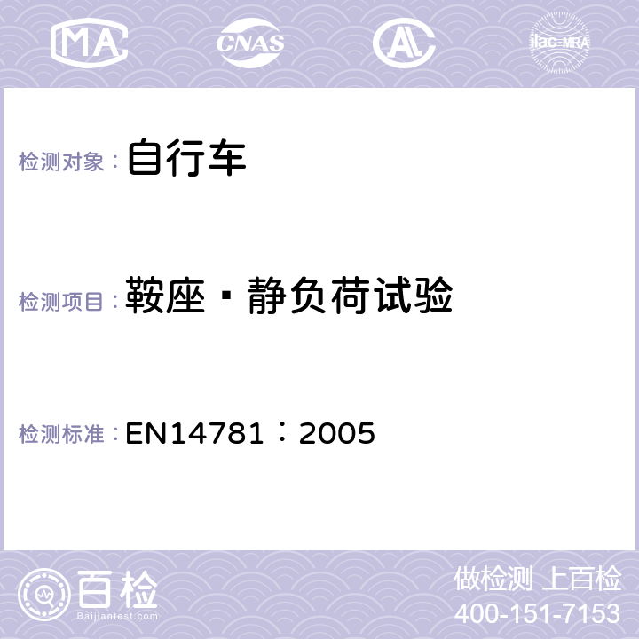 鞍座—静负荷试验 《竞赛用自行车—安全要求和试验方法》 EN14781：2005 4.13.5