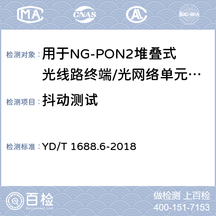 抖动测试 YD/T 1688.6-2018 xPON光收发合一模块技术条件 第6部分：用于NG-PON2堆叠式光线路终端/光网络单元（OLT/ONU）的光收发合一模块