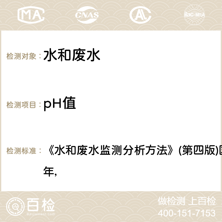 pH值 便携式PH计法 《水和废水监测分析方法》(第四版)国家环保总局2002年， 第三篇 第一章 第六节（二）