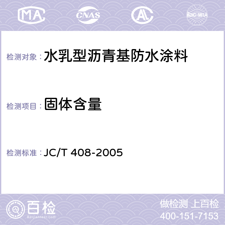 固体含量 水乳型沥青基防水涂料 JC/T 408-2005
