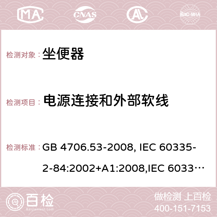 电源连接和外部软线 家用和类似用途电器的安全 坐便器的特殊要求 GB 4706.53-2008, IEC 60335-2-84:2002+A1:2008,IEC 60335-2-84:2002/A2:2013 25