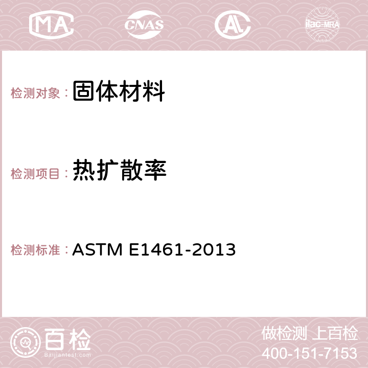 热扩散率 闪光法测定热扩散率的标准试验方法 ASTM E1461-2013
