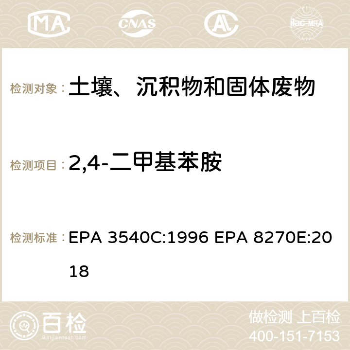 2,4-二甲基苯胺 索式萃取半挥发性有机物气相色谱质谱联用仪分析法 EPA 3540C:1996 EPA 8270E:2018