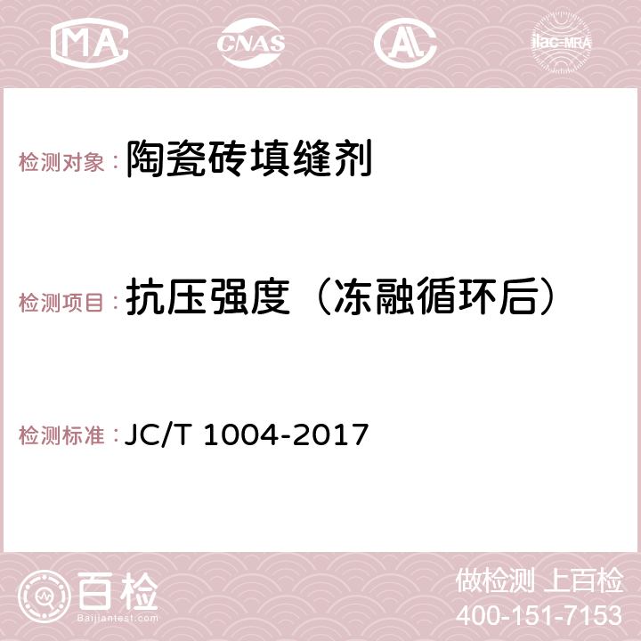 抗压强度（冻融循环后） 陶瓷砖填缝剂 JC/T 1004-2017 7.3