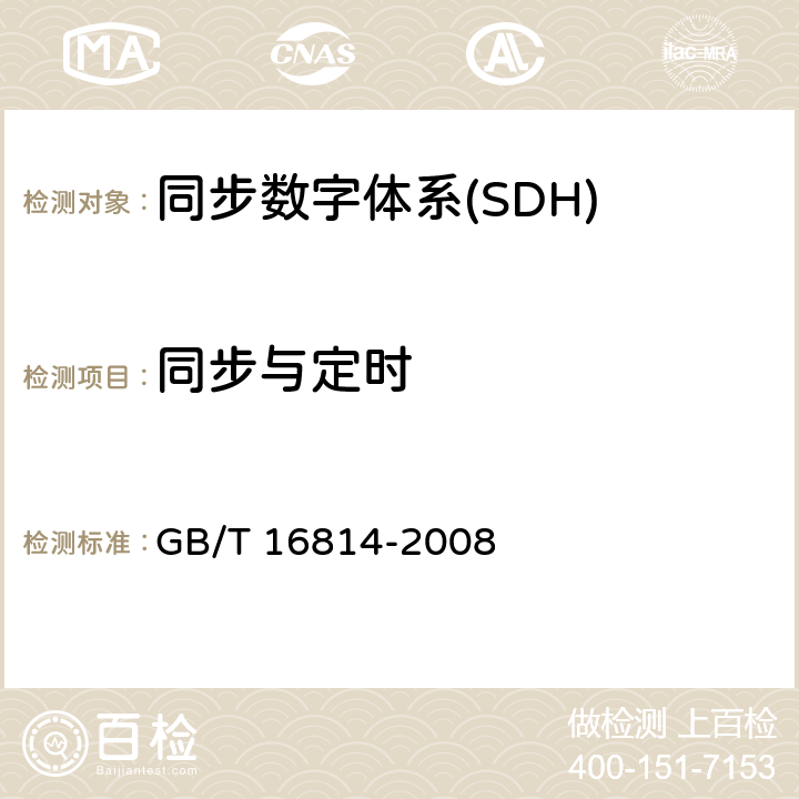 同步与定时 GB/T 16814-2008 同步数字体系(SDH)光缆线路系统测试方法