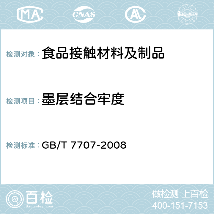 墨层结合牢度 凹版装潢印刷品 GB/T 7707-2008 5.7