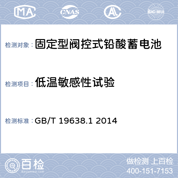 低温敏感性试验 固定型阀控式铅酸蓄电池 第1 部分:技术条件 GB/T 19638.1 2014 6.25
