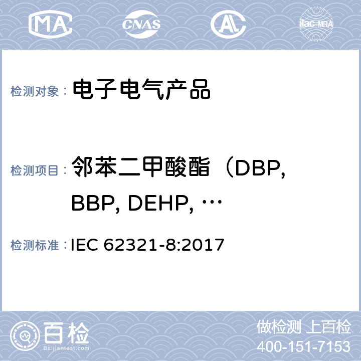 邻苯二甲酸酯（DBP, BBP, DEHP, DIBP） 使用气质联用（GC-MS）或者高温裂解热吸收气相质谱法检测电子电器中的邻苯二甲酸酯 IEC 62321-8:2017