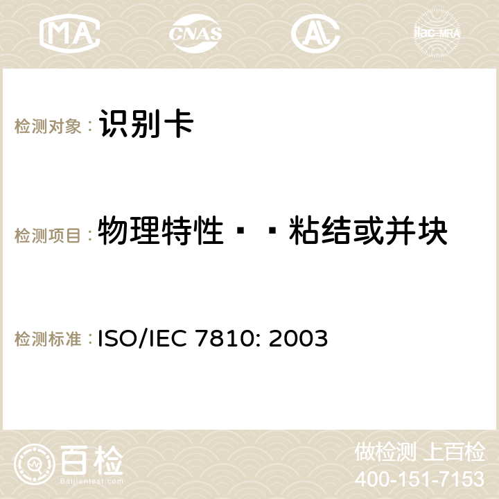 物理特性——粘结或并块 识别卡 物理特性 ISO/IEC 7810: 2003 8.9