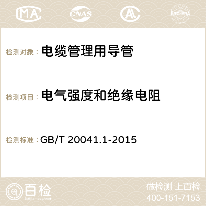 电气强度和绝缘电阻 电缆管理用导管系统 第1部分:通用要求 GB/T 20041.1-2015 11.3