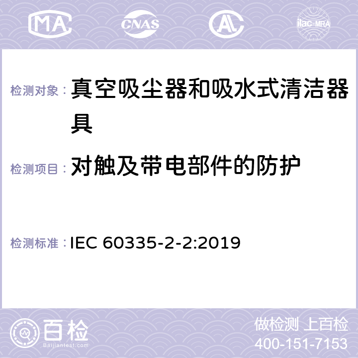 对触及带电部件的防护 家用和类似用途电器的安全 ：真空吸尘器和吸水式清洁器具的特殊要求 IEC 60335-2-2:2019 8