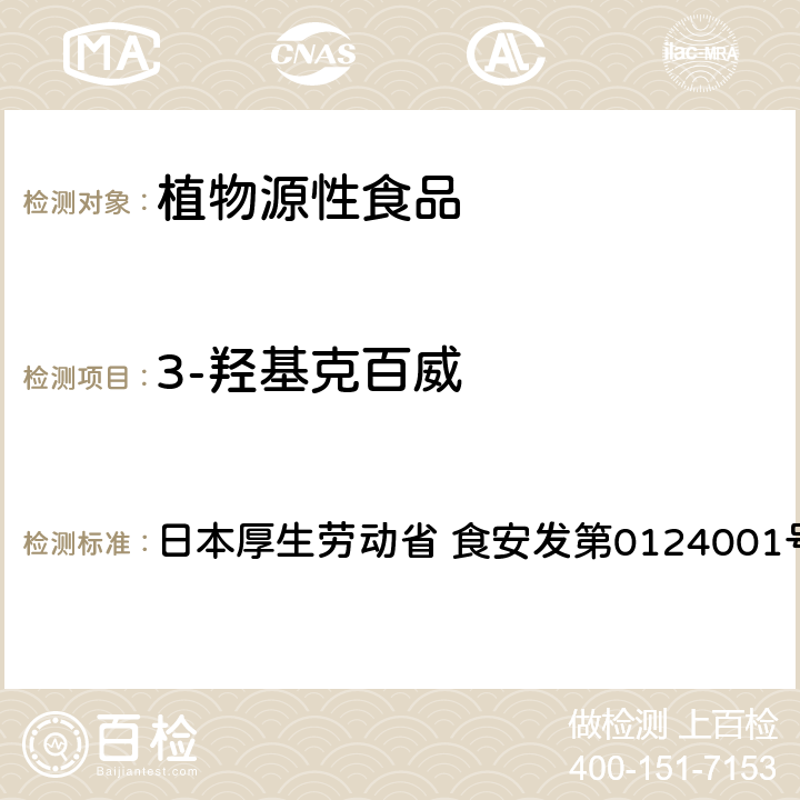 3-羟基克百威 食品中农药残留、饲料添加剂及兽药的检测方法 LC/MS多农残一齐分析法Ⅰ（农产品） 日本厚生劳动省 食安发第0124001号