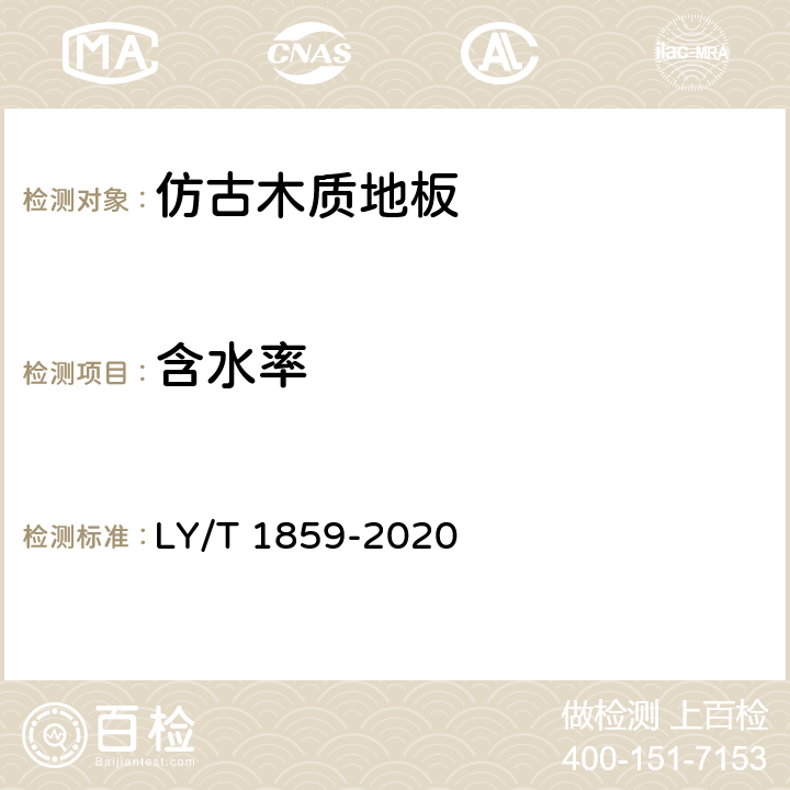 含水率 仿古木质地板 LY/T 1859-2020 6.3.4,6.3.5