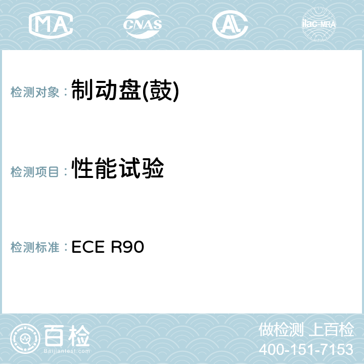 性能试验 ECE R90 关于批准机动车辆及其挂车用可更替制动衬片总成、鼓式制动衬片和制动盘、制动鼓的统一规定  附录11中 3.4