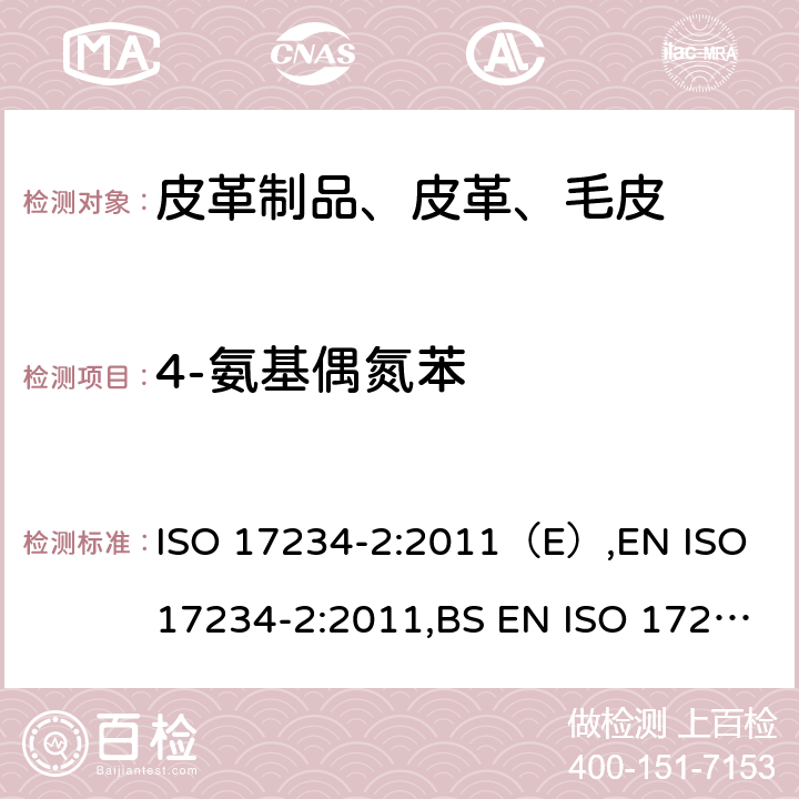 4-氨基偶氮苯 皮革 从偶氮染料中分解出的某些芳香胺测定方法 第2部分：可分解出4-氨基偶氮苯的偶氮染料检测方法 ISO 17234-2:2011（E）,EN ISO 17234-2:2011,BS EN ISO 17234-2:2011,IS EN ISO 17234-2:2011,DIN EN ISO 17234-2:2011