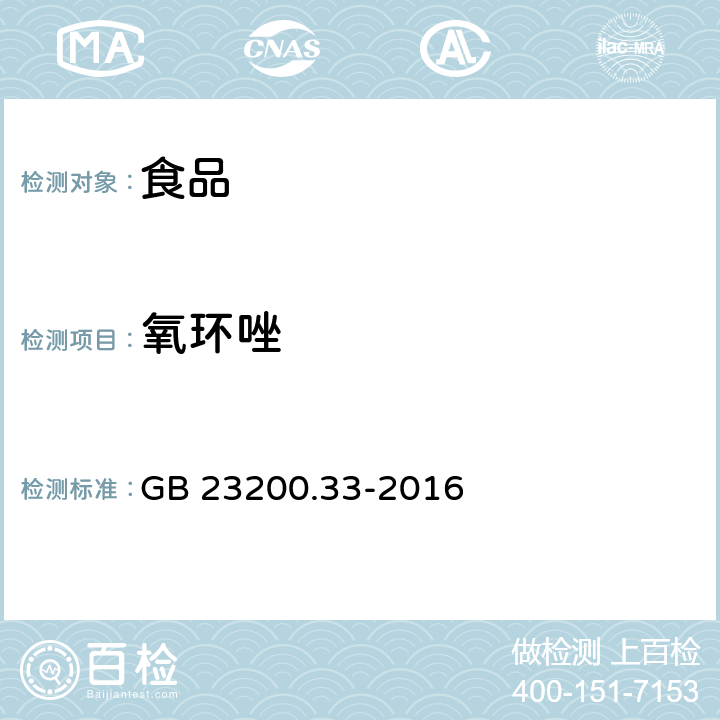 氧环唑 食品安全国家标准 食品中解草嗪、莎稗磷、二丙烯草胺等110种农药残留量的测定 气相色谱-质谱法 GB 23200.33-2016