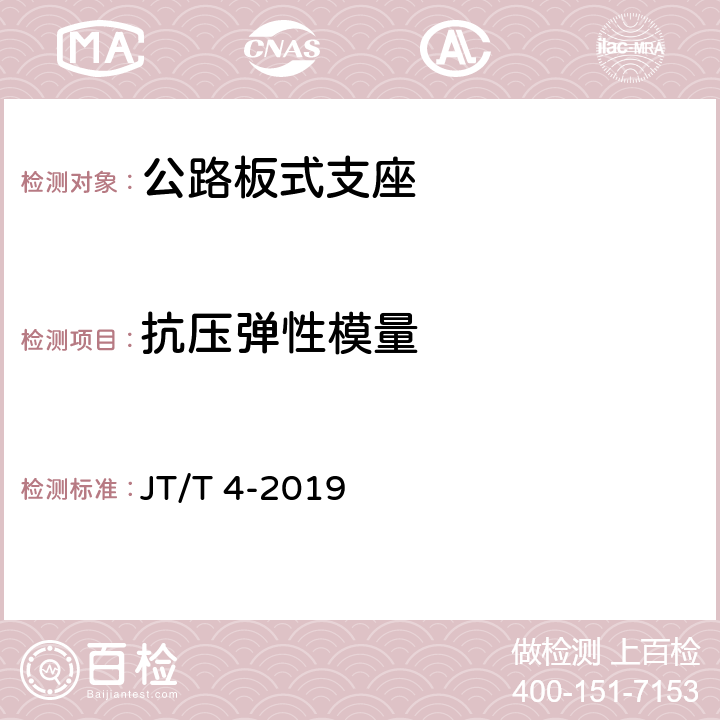 抗压弹性模量 《公路桥梁板式橡胶支座》 JT/T 4-2019 A4.1