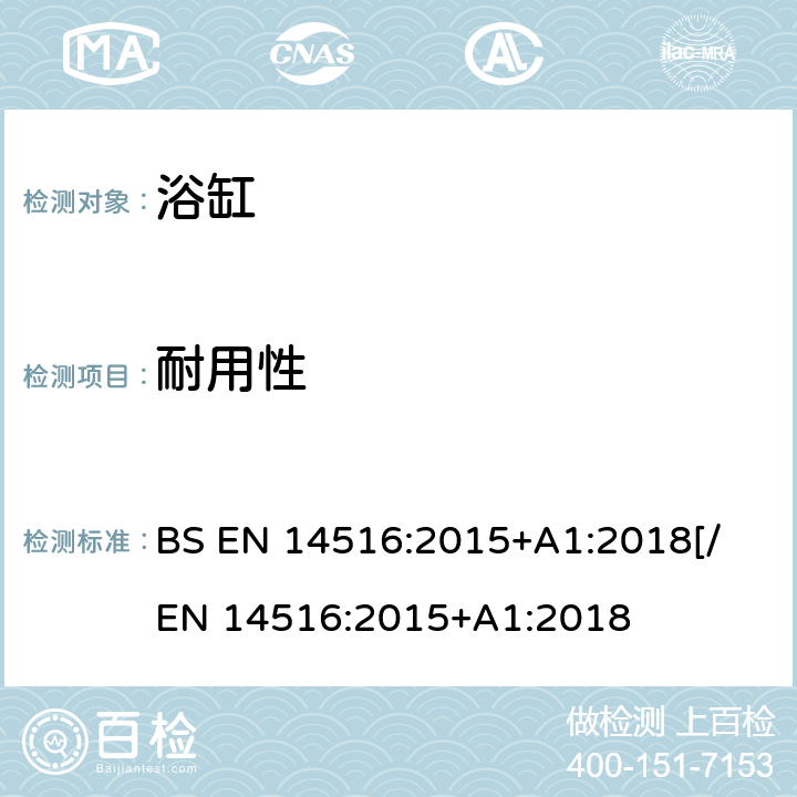 耐用性 家用浴缸 BS EN 14516:2015+A1:2018[
/EN 14516:2015+A1:2018 6.3