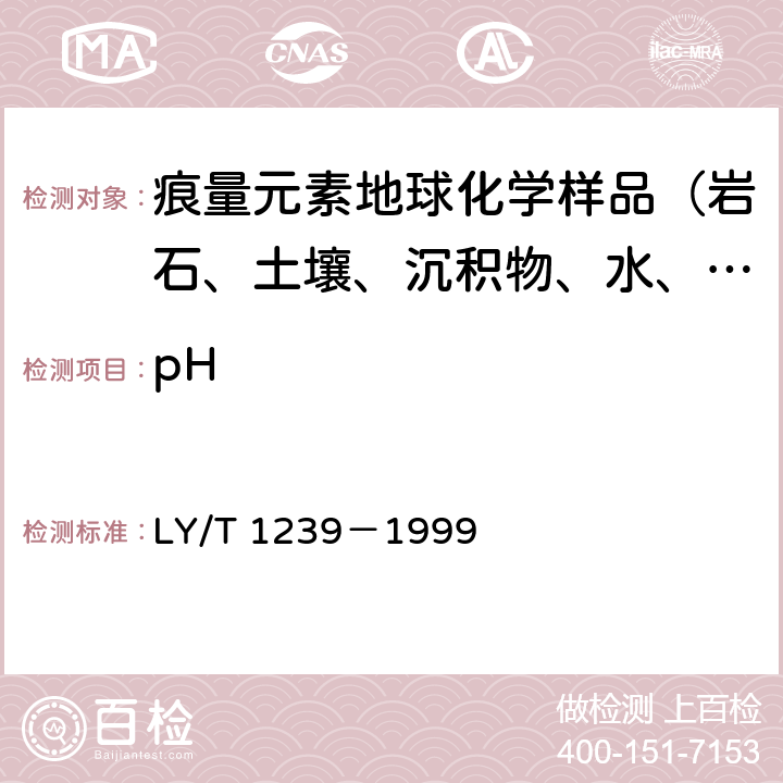 pH LY/T 1239-1999 森林土壤pH值的测定