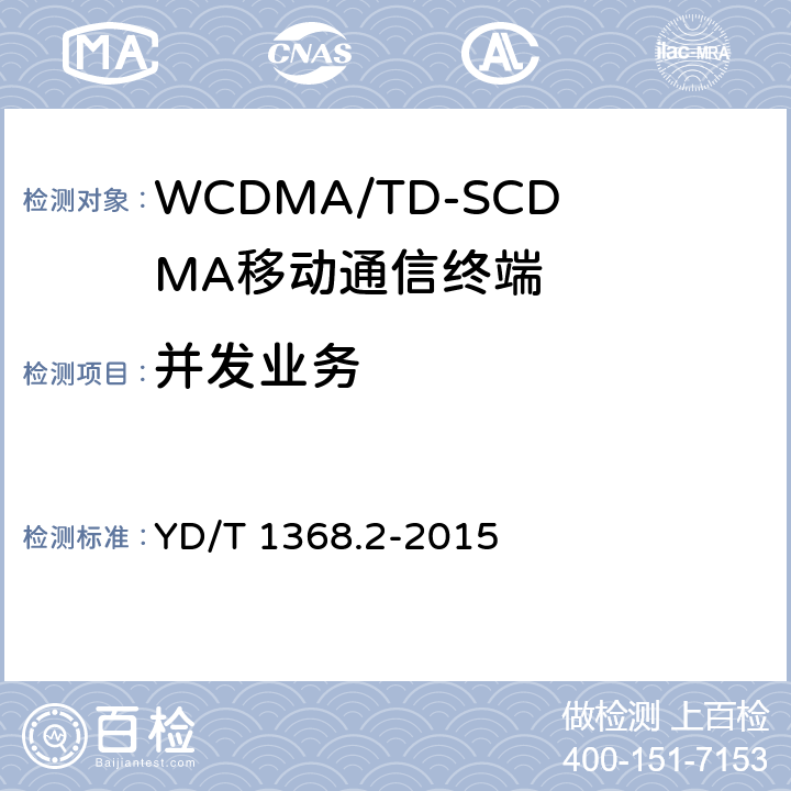 并发业务 YD/T 1368.2-2015 2GHz TD-SCDMA数字蜂窝移动通信网 终端设备测试方法 第2部分：网络兼容性测试