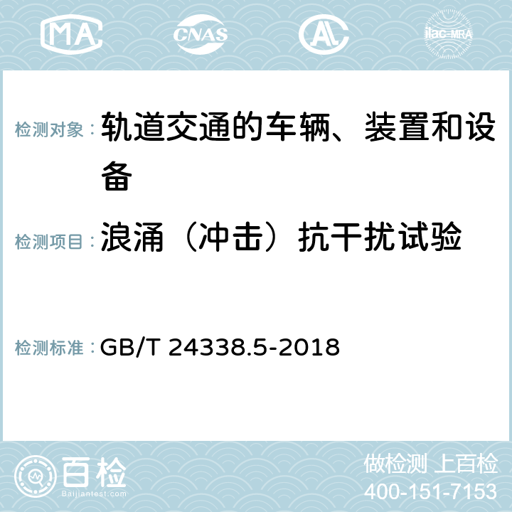 浪涌（冲击）抗干扰试验 GB/T 24338.5-2018 轨道交通 电磁兼容 第4部分：信号和通信设备的发射与抗扰度