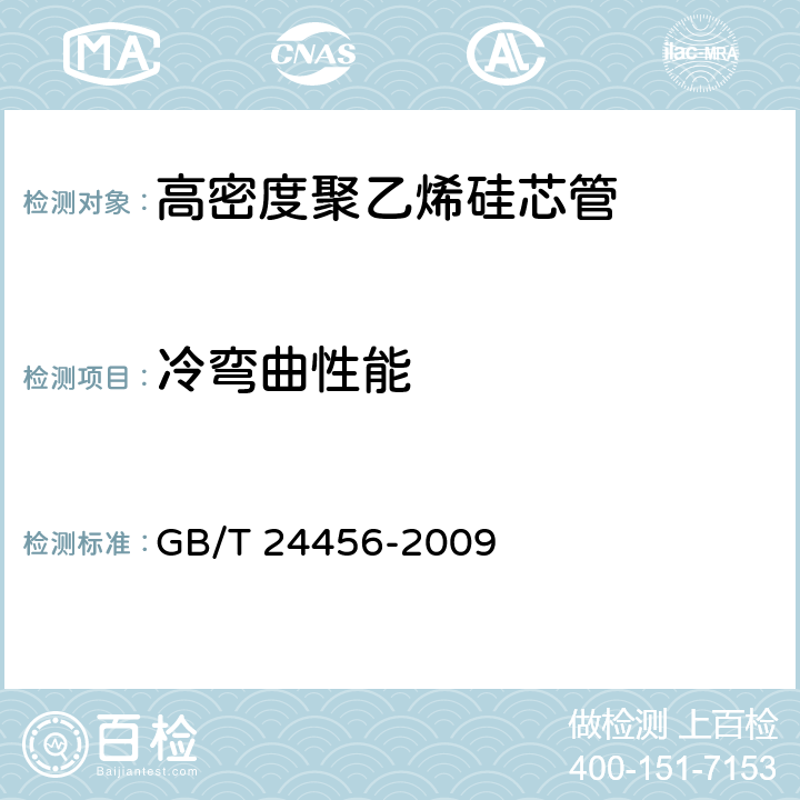 冷弯曲性能 GB/T 24456-2009 高密度聚乙烯硅芯管