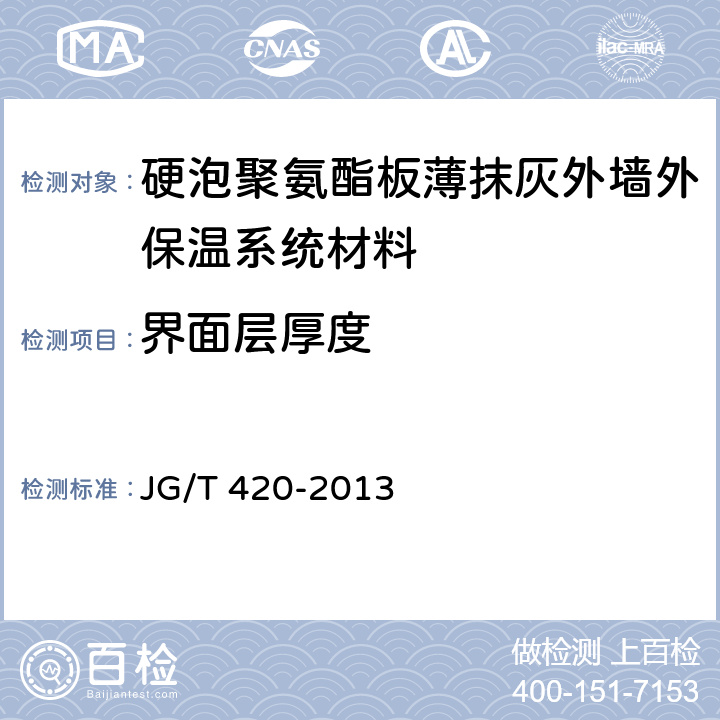 界面层厚度 硬泡聚氨酯板薄抹灰外墙外保温系统材料 JG/T 420-2013 6.5.3.8