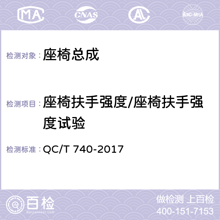 座椅扶手强度/座椅扶手强度试验 QC/T 740-2017 乘用车座椅总成