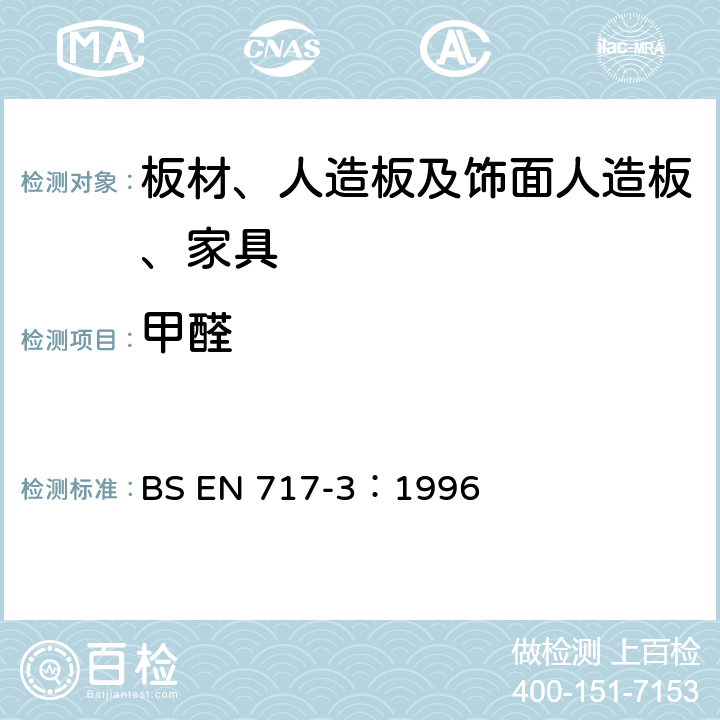 甲醛 木基板材-甲醛释放量的测定-第3部分：长颈瓶法测定甲醛释放量 BS EN 717-3：1996