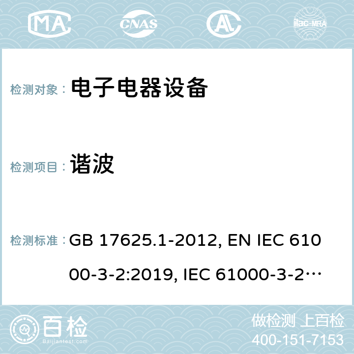 谐波 电磁兼容限值谐波电流发射限值(设备每相输入电流≤16A) GB 17625.1-2012, EN IEC 61000-3-2:2019, IEC 61000-3-2:2018, AS/NZS 61000.3.2:2013