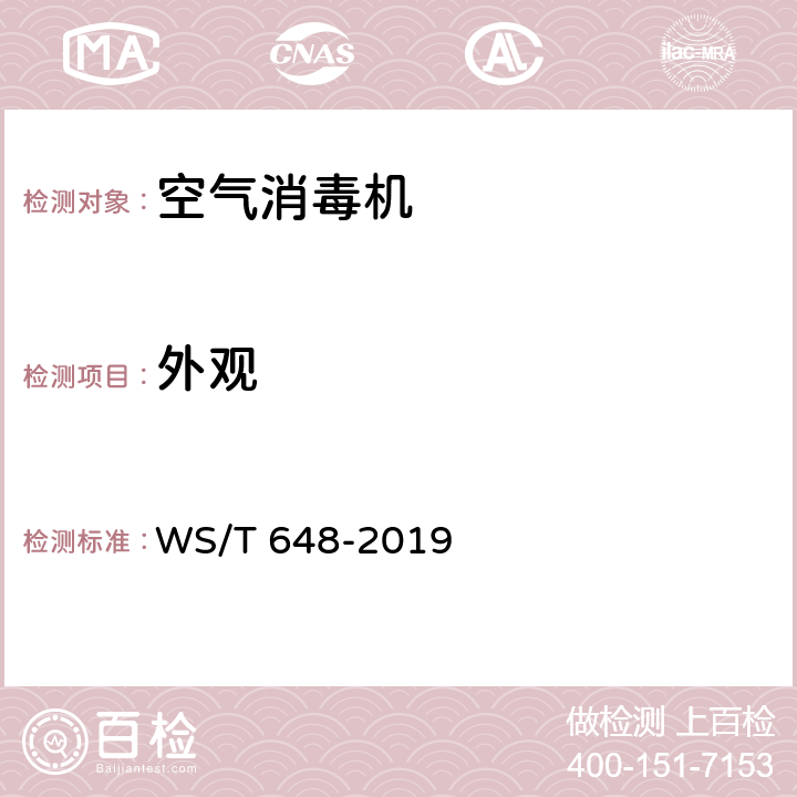 外观 空气消毒机通用卫生要求 WS/T 648-2019 6.1.1