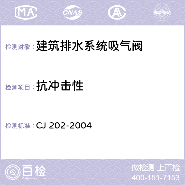 抗冲击性 CJ 202-2004 建筑排水系统吸气阀
