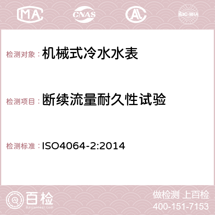 断续流量耐久性试验 饮用冷水水表和热水水表 第2部分：试验方法 ISO4064-2:2014