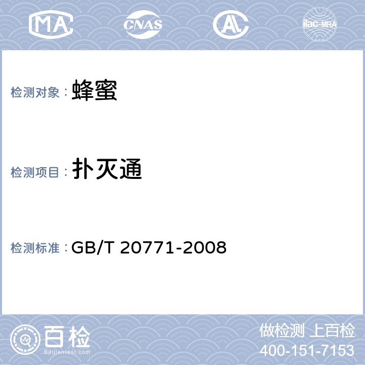 扑灭通 蜂蜜中486种农药及相关化学品残留量的测定 液相色谱-串联质谱法 GB/T 20771-2008