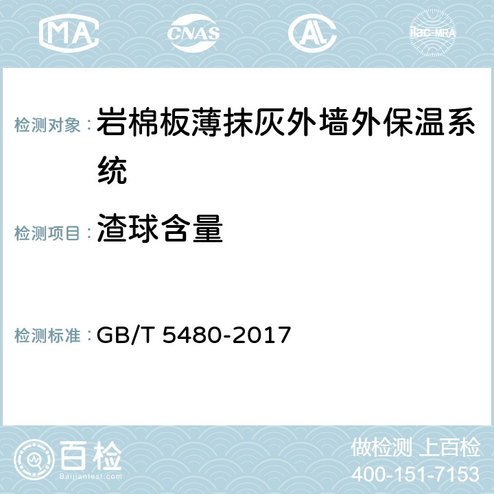 渣球含量 矿物棉及其制品试验方法 GB/T 5480-2017 9