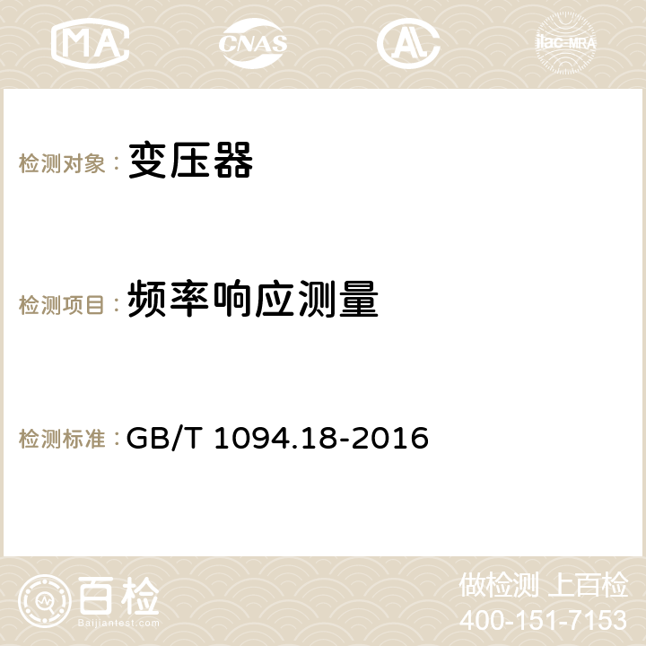 频率响应测量 电力变压器 第18部分：频率响应测量 GB/T 1094.18-2016