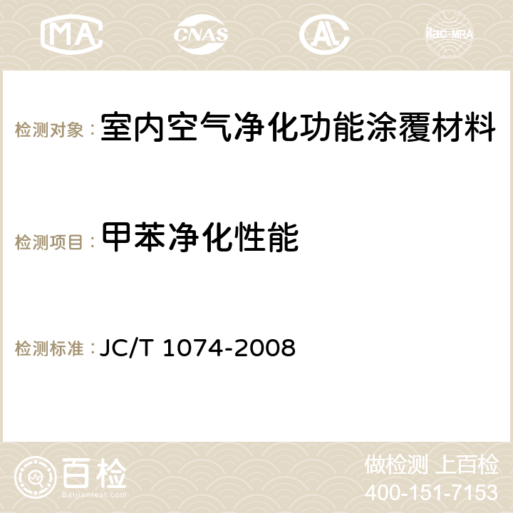 甲苯净化性能 《室内空气净化功能涂覆材料净化性能》 JC/T 1074-2008