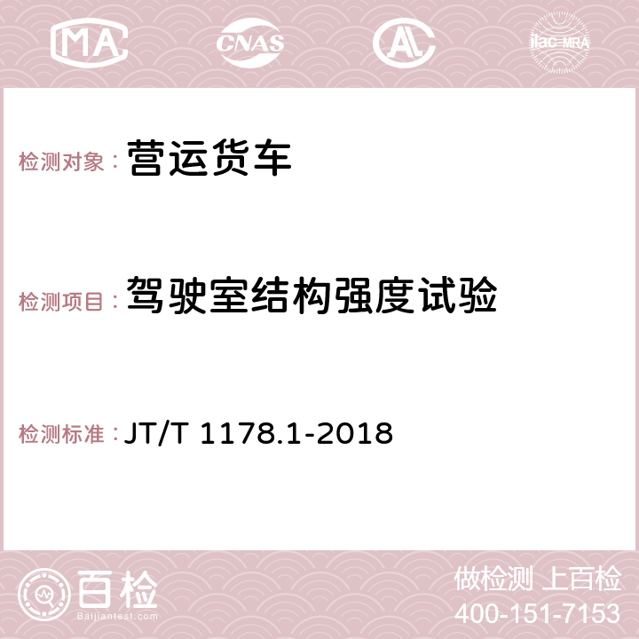 驾驶室结构强度试验 营运货车安全技术条件第一部分：载货汽车 JT/T 1178.1-2018 6.4，附录C