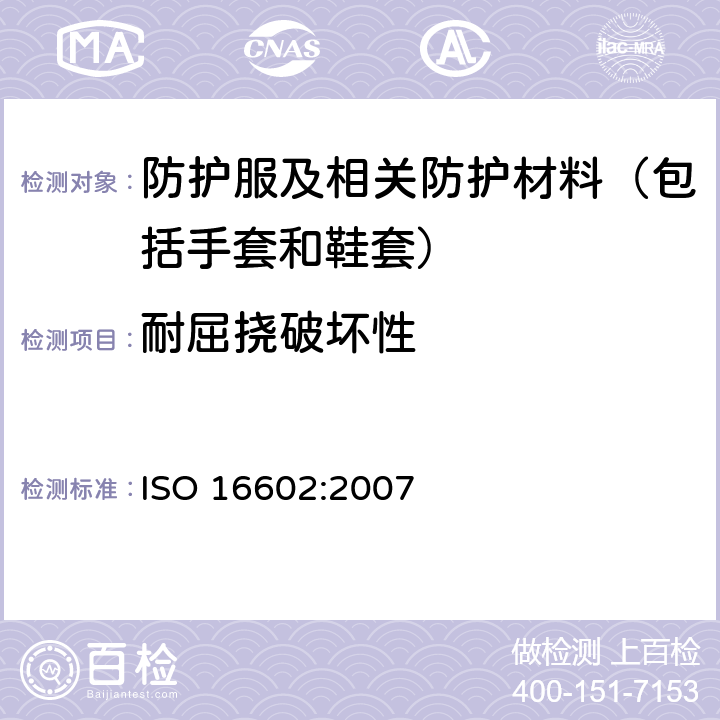 耐屈挠破坏性 ISO 16602-2007 防化学品的防护服 分类、标记和性能要求