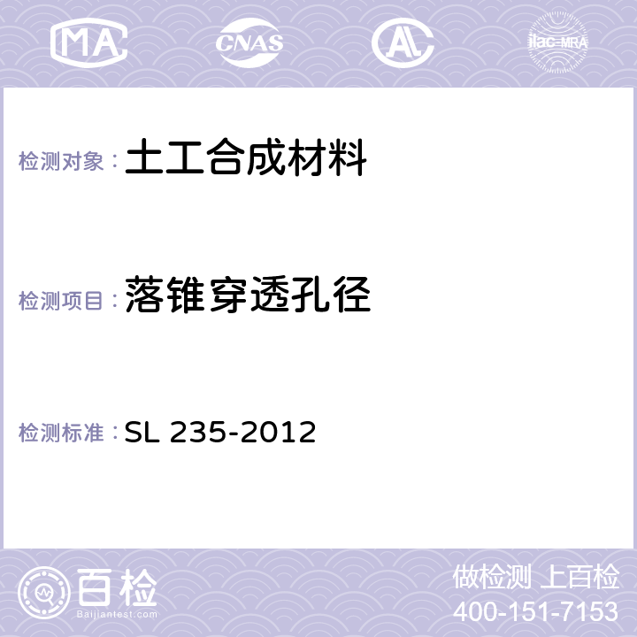 落锥穿透孔径 《土工合成材料测试规程》 SL 235-2012 17