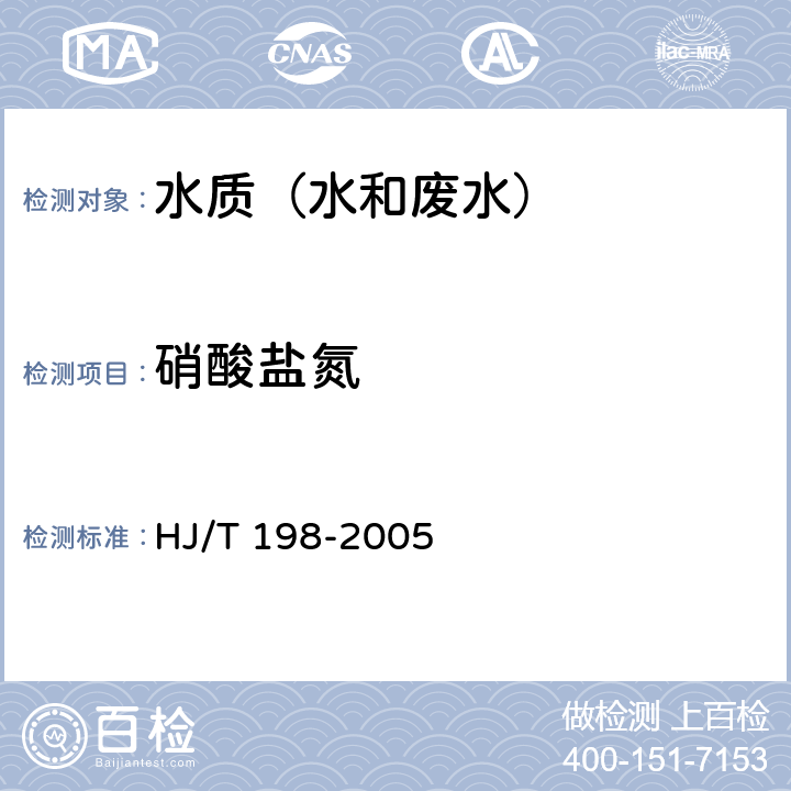 硝酸盐氮 HJ/T 198-2005 水质 硝酸盐氮的测定 气相分子吸收光谱法