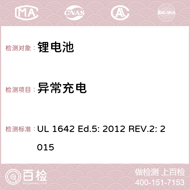 异常充电 锂电池标准 UL 1642 Ed.5: 2012 REV.2: 2015 11