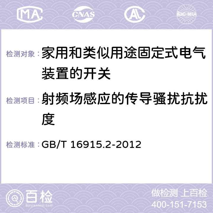 射频场感应的传导骚扰抗扰度 家用和类似用途固定式电气装置的开关 第2-1部分：电子开关的特殊要求 GB/T 16915.2-2012 26.1