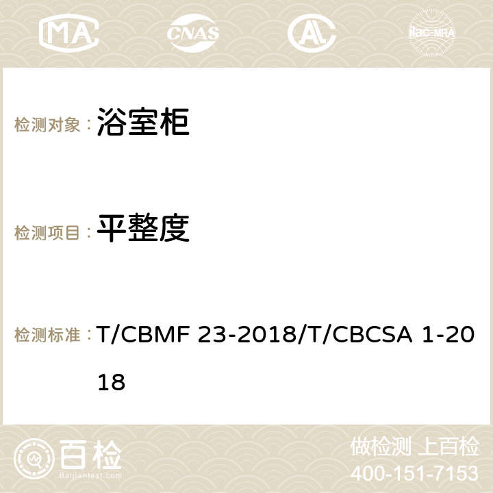 平整度 浴室柜 T/CBMF 23-2018/T/CBCSA 1-2018 8.4.1.2