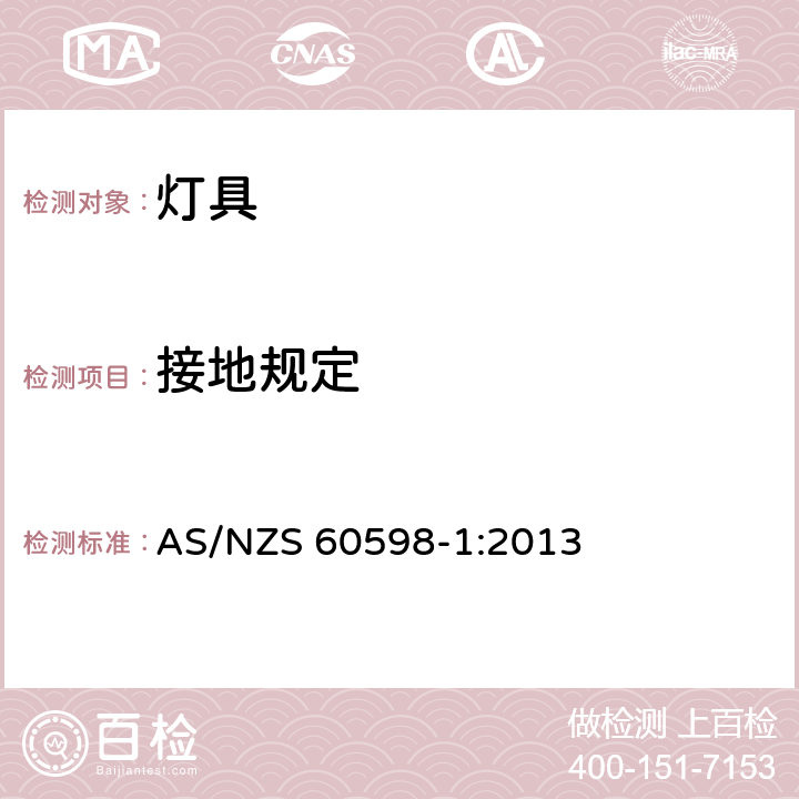 接地规定 灯具 第1部分: 一般要求与试验 AS/NZS 60598-1:2013 7