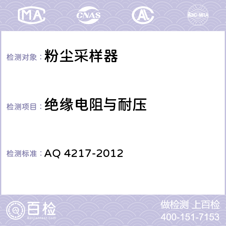 绝缘电阻与耐压 粉尘采样器技术条件 AQ 4217-2012 6.3~6.4