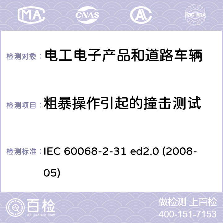 粗暴操作引起的撞击测试 环境试验。第2-31部分:试验。试验Ec:粗糙操作引起的撞击，主要适用-典型样品。 IEC 60068-2-31 ed2.0 (2008-05) 5