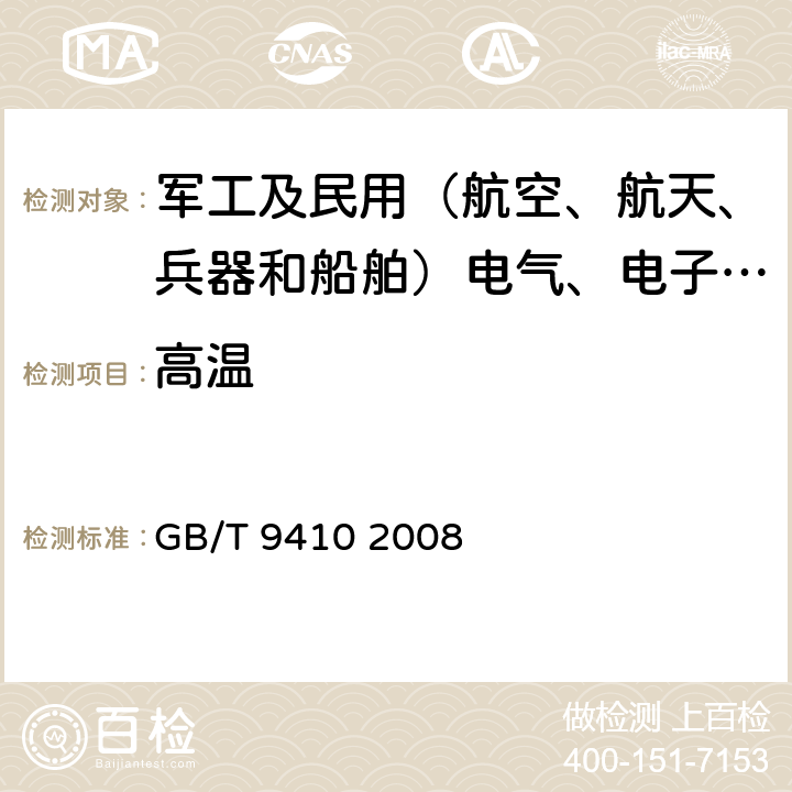 高温 GB/T 9410-2008 移动通信天线通用技术规范