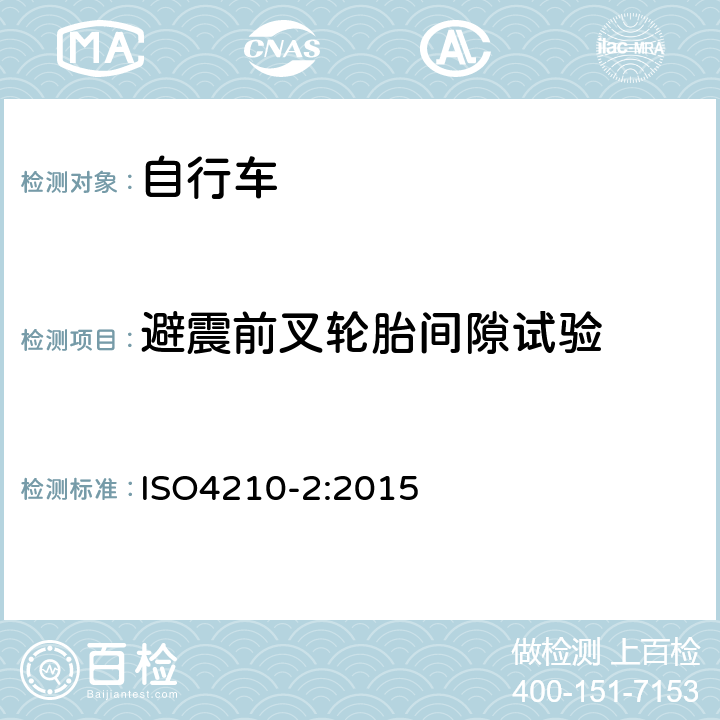 避震前叉轮胎间隙试验 ISO 4210-2:2015 《自行车—自行车的安全要求》 ISO4210-2:2015 4.9.3.1