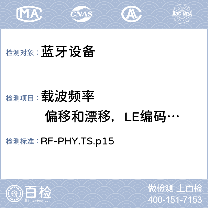 载波频率         偏移和漂移，LE编码(S=8) RF-PHY.TS.p15 射频物理层  4.4.11